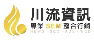 川流資訊網頁設計｜網站設計、SEO排名與網路行銷