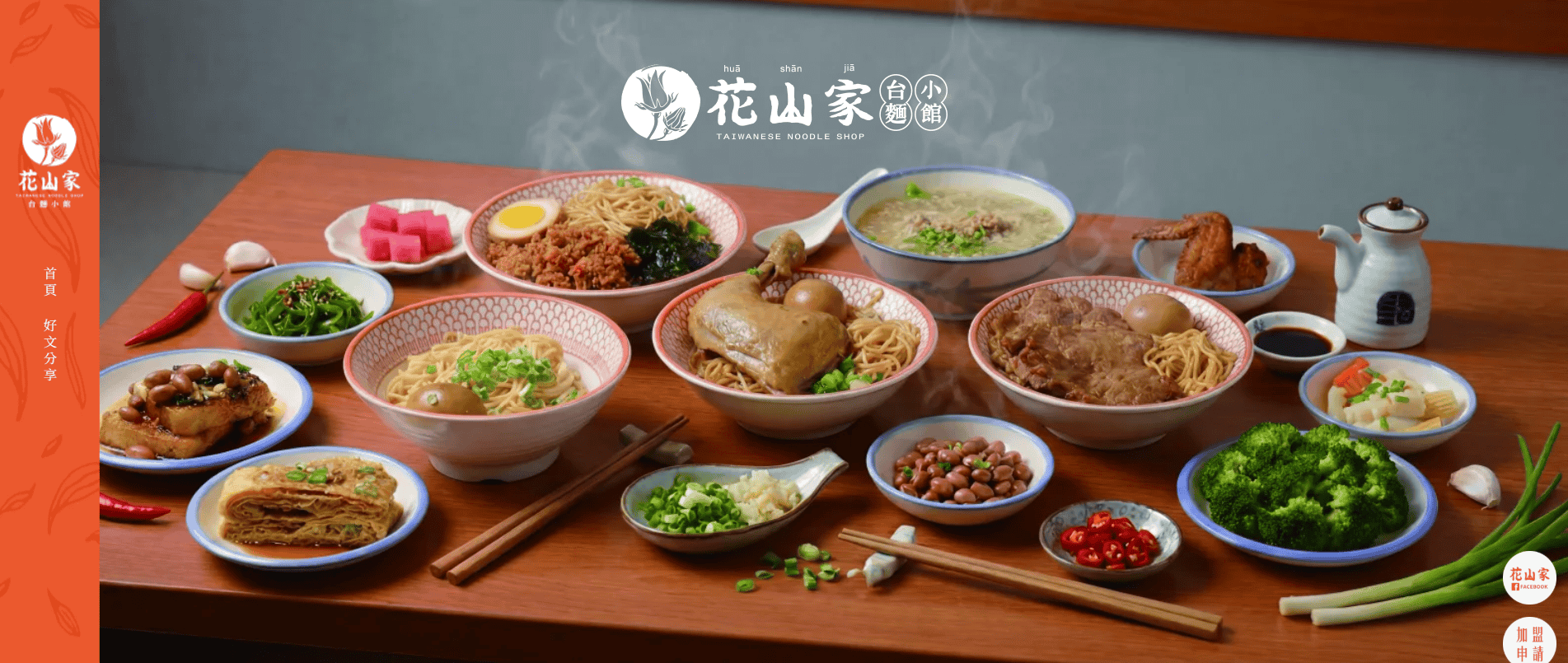 花山家台麵小館｜線上點餐導流型餐飲網站、小吃餐飲業、餐飲品牌行銷網站​ 台式懷舊風 全客製化一頁式行銷網站